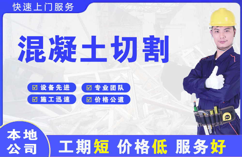 长海混凝土切割