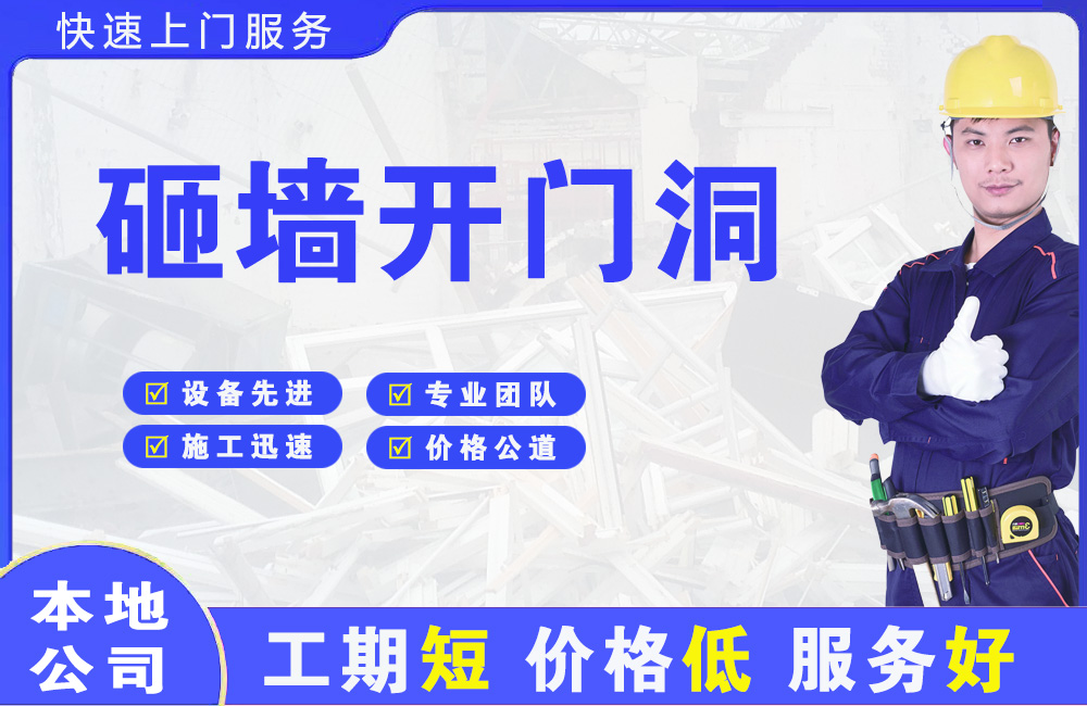 长海砸墙开门洞