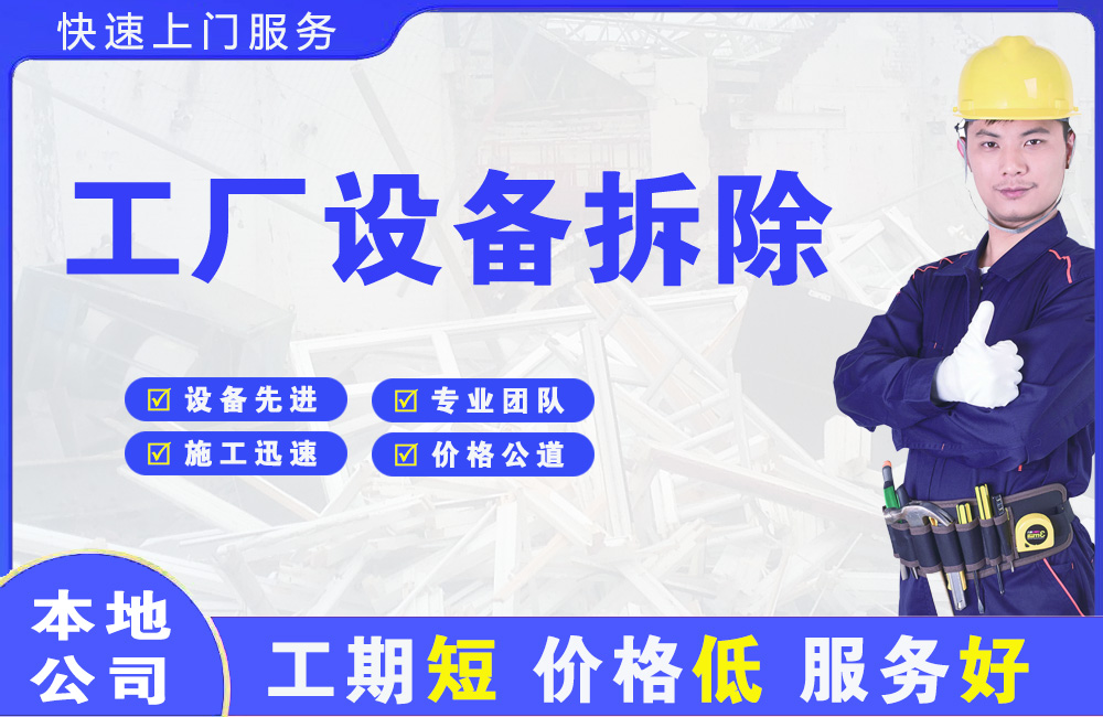 长海工厂设备拆除