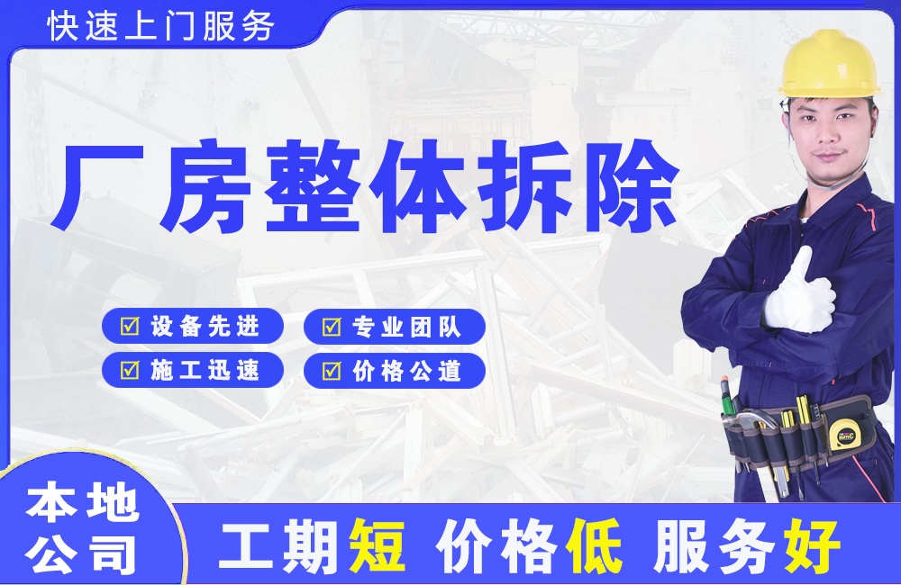长海厂房整体拆除